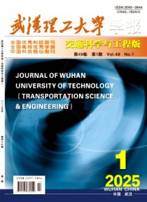 武汉理工大学学报·交通科学与工程版